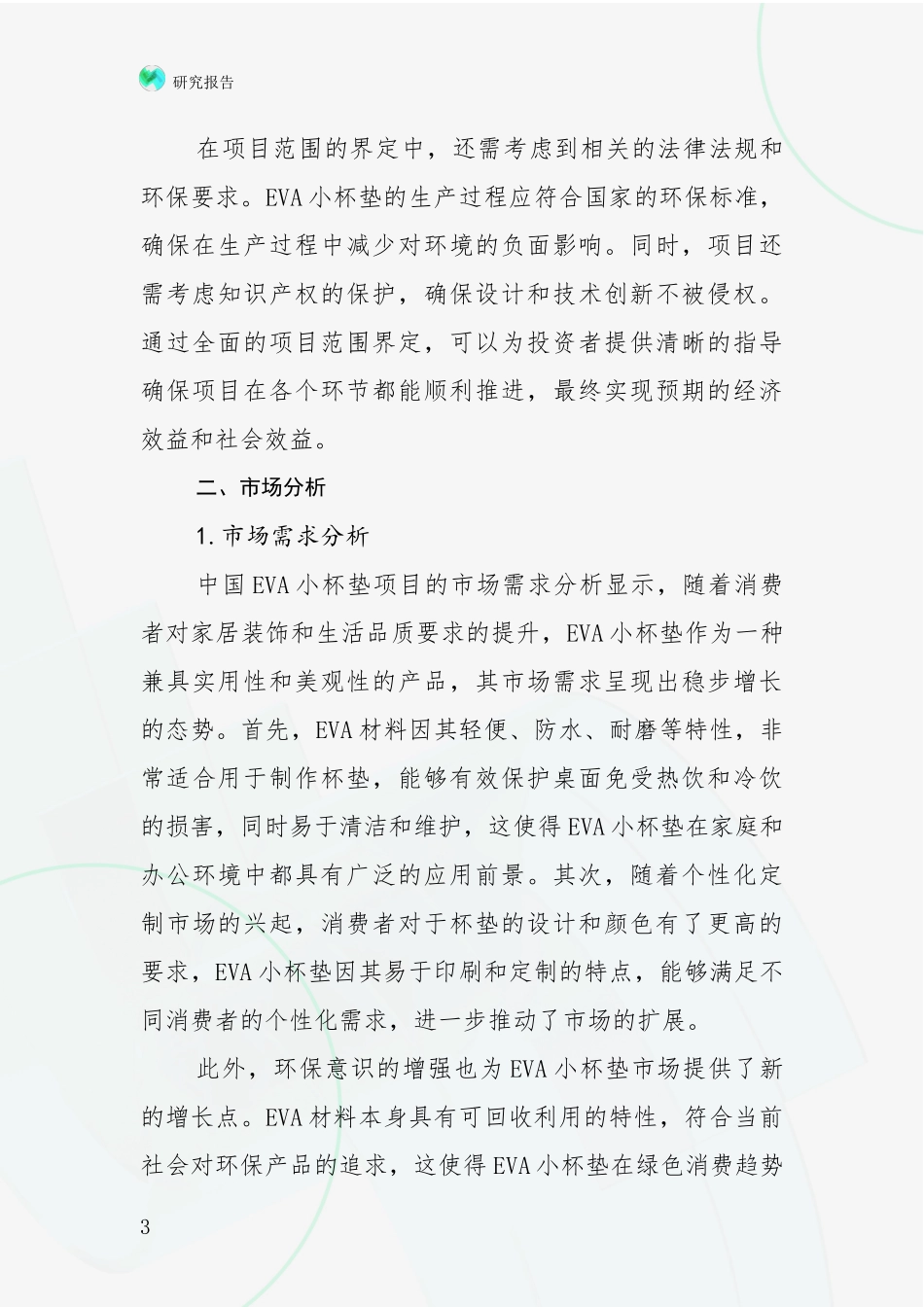 2024年VA小杯垫项目行业未来发展前景趋势分析项目深度可行性研究分析报告_第3页