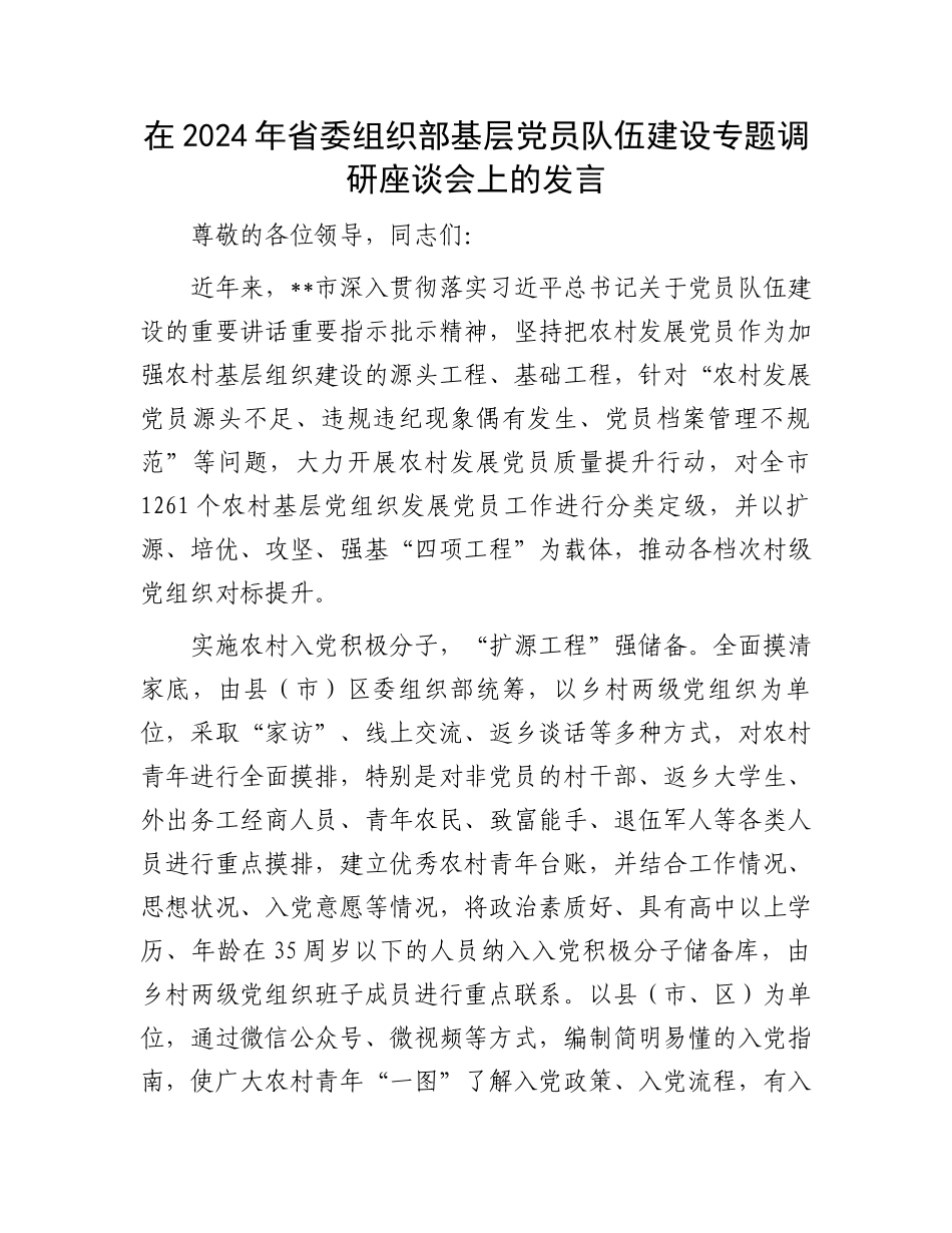 在2024年省委组织部基层党员队伍建设专题调研座谈会上的发言_第1页