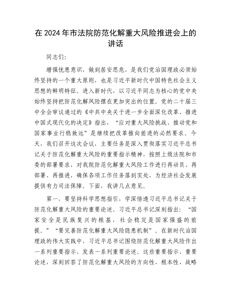 在2024年市法院防范化解重大风险推进会上的讲话_第1页