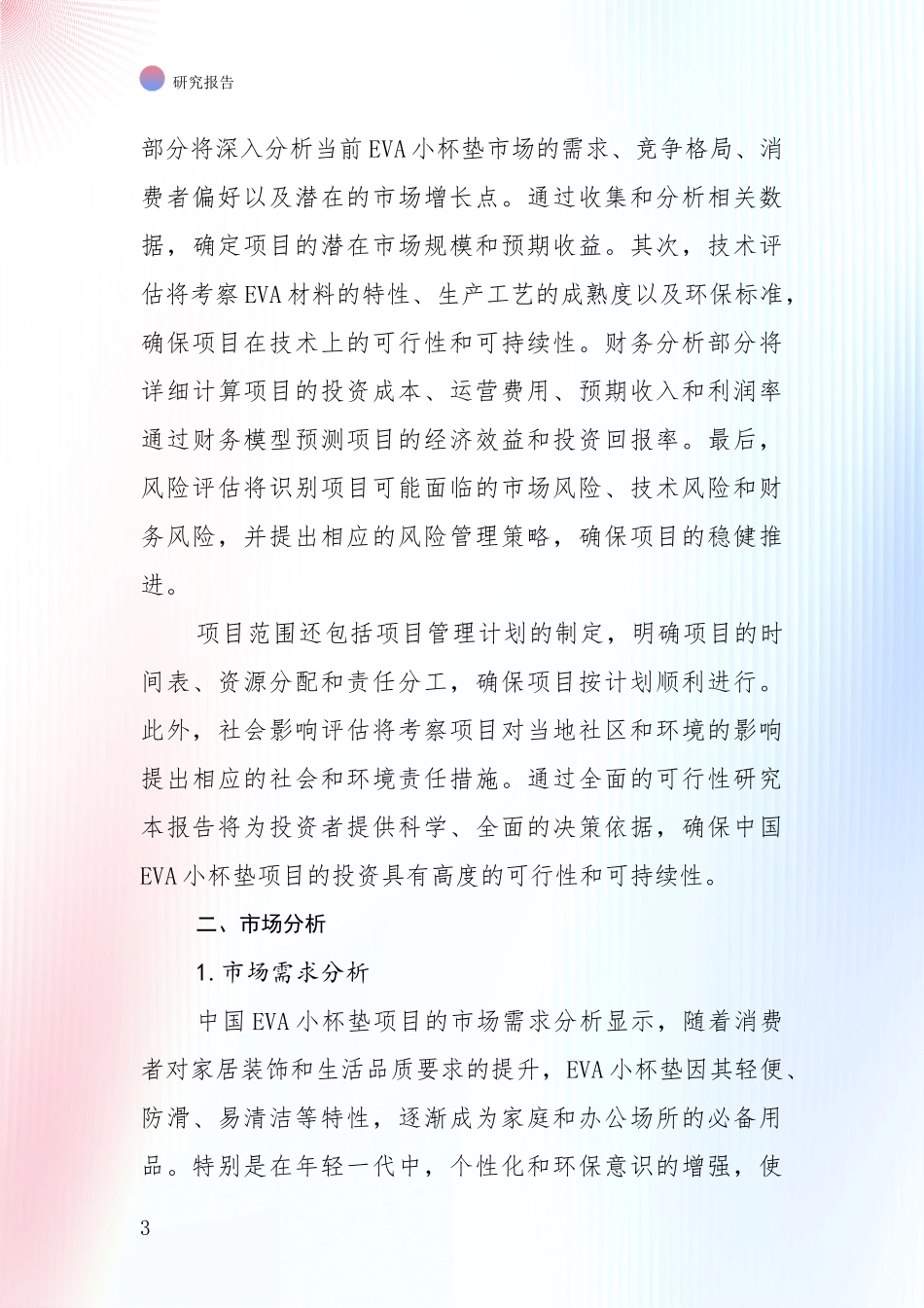 2024年VA小杯垫项目总体发展情况及未来发展情况分析深度研究报告_第3页