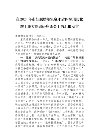 在2024年市妇联婚姻家庭矛盾纠纷预防化解工作专题调研座谈会上的汇报发言