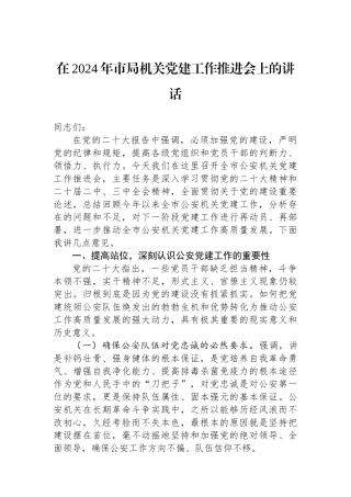 在2024年市局机关党建工作推进会上的讲话