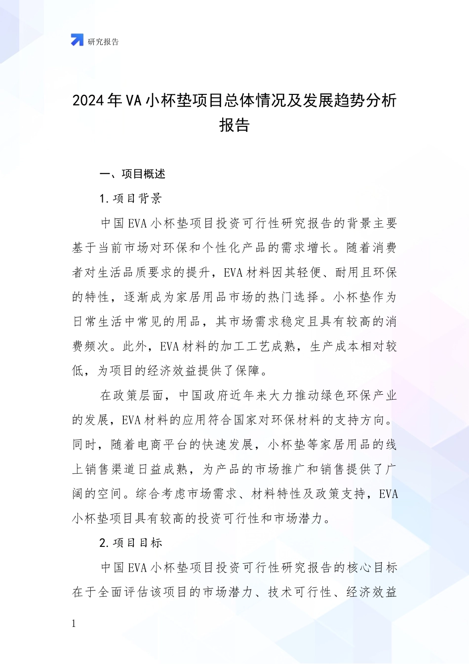 2024年VA小杯垫项目总体情况及发展趋势分析报告_第1页