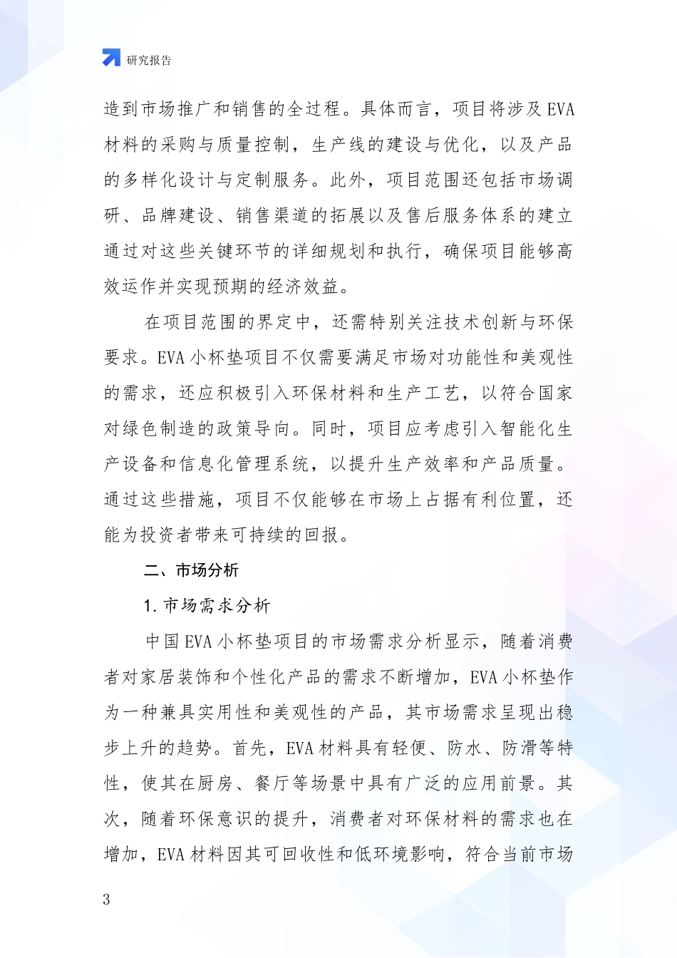 2024年VA小杯垫项目总体情况及发展趋势分析报告_第3页