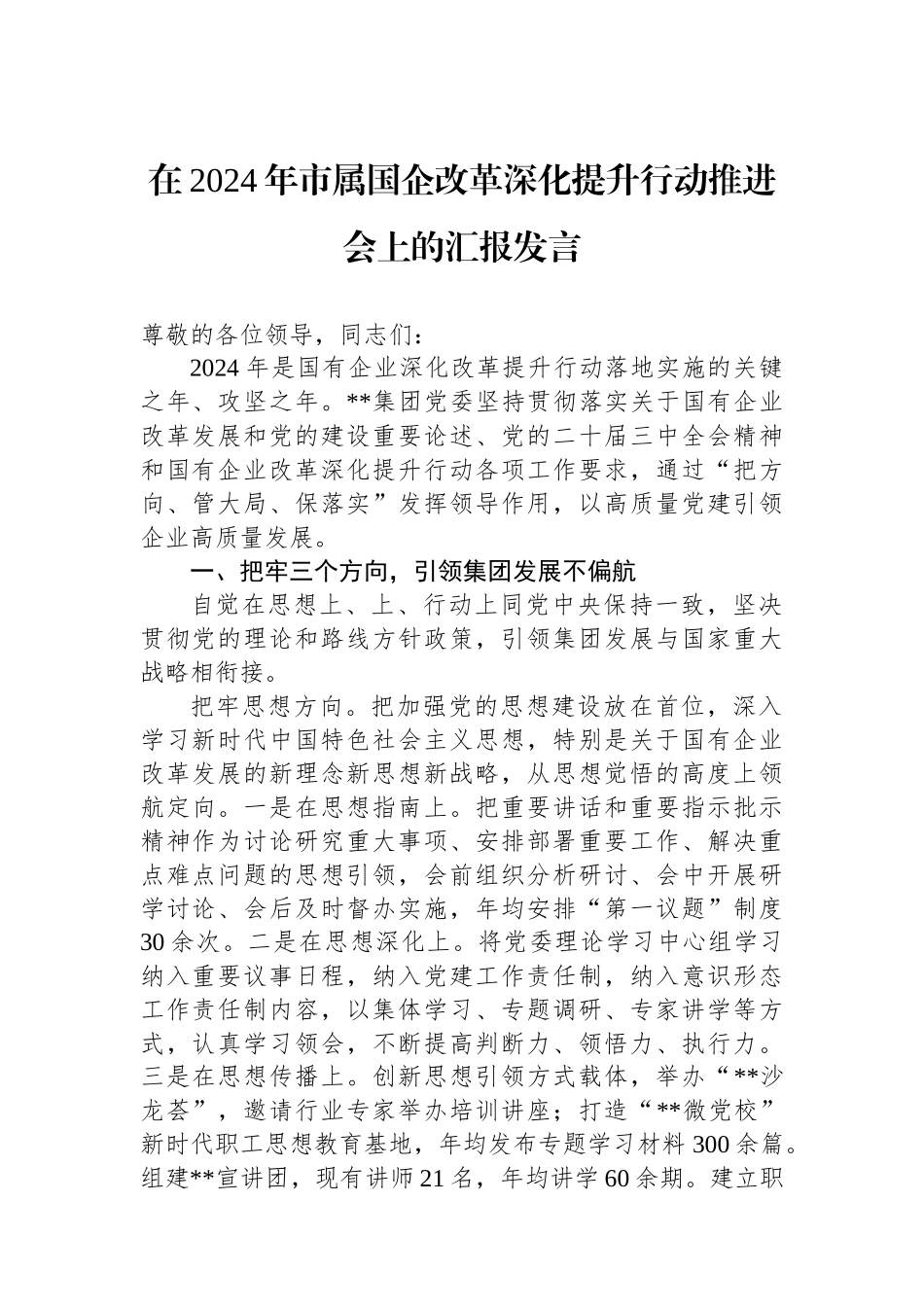 在2024年市属国企改革深化提升行动推进会上的汇报发言_第1页