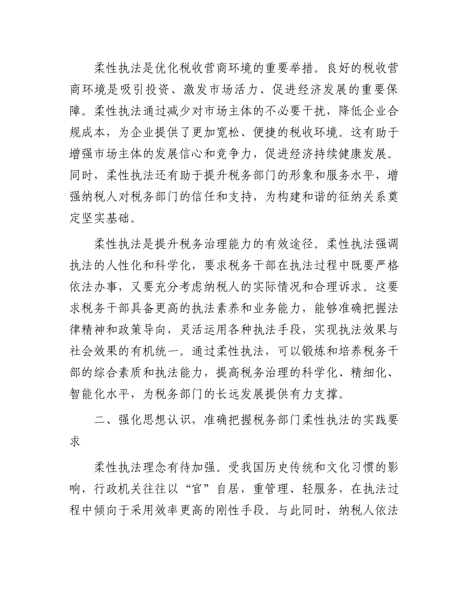 在2024年市税务局柔性执法推进会上的讲话_第2页
