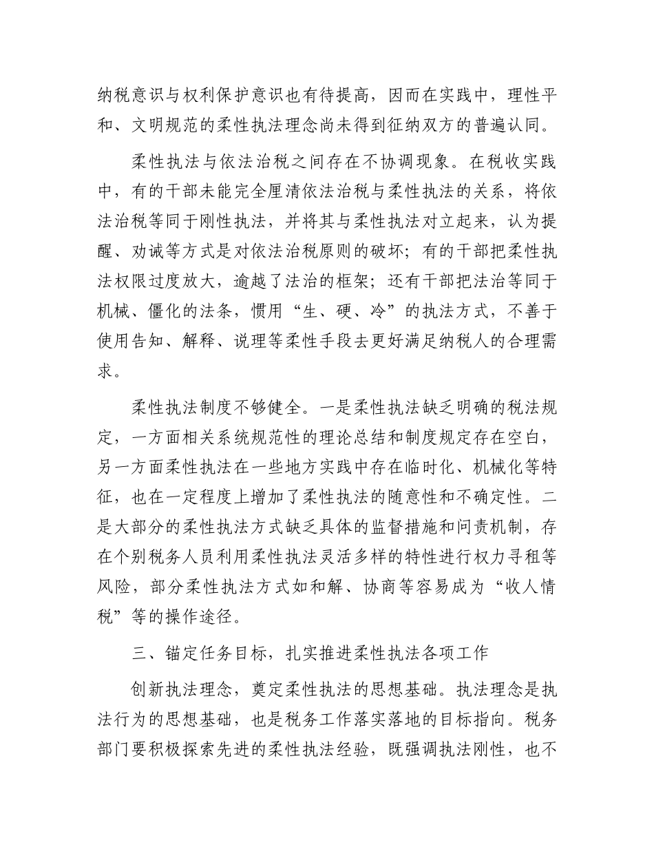 在2024年市税务局柔性执法推进会上的讲话_第3页