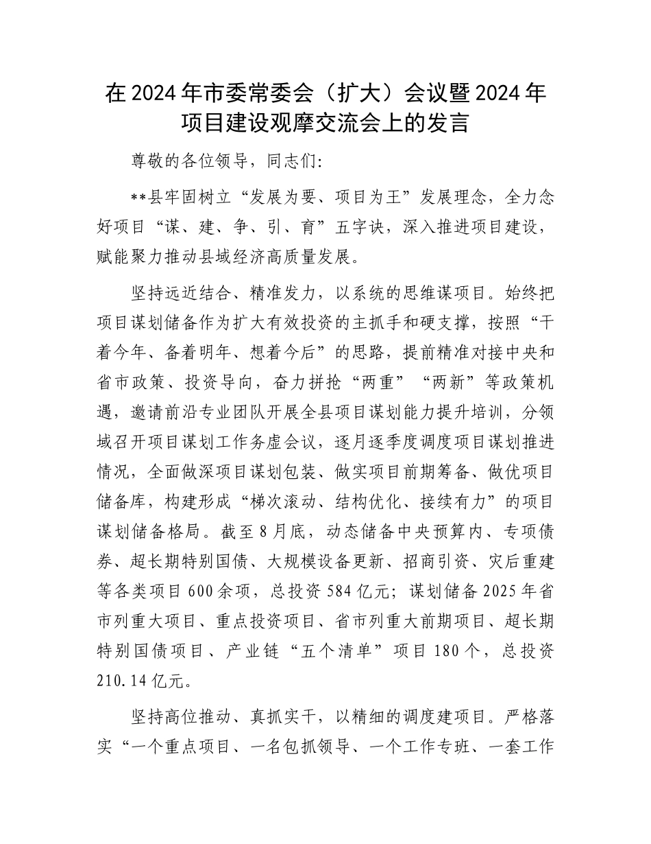 在2024年市委常委会（扩大）会议暨2024年项目建设观摩交流会上的发言_第1页