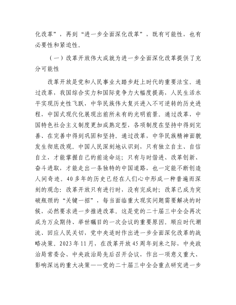 在2024年市委党校秋季学期科级班上的辅导报告（学习贯彻党的二十届三中全会精神）_第2页