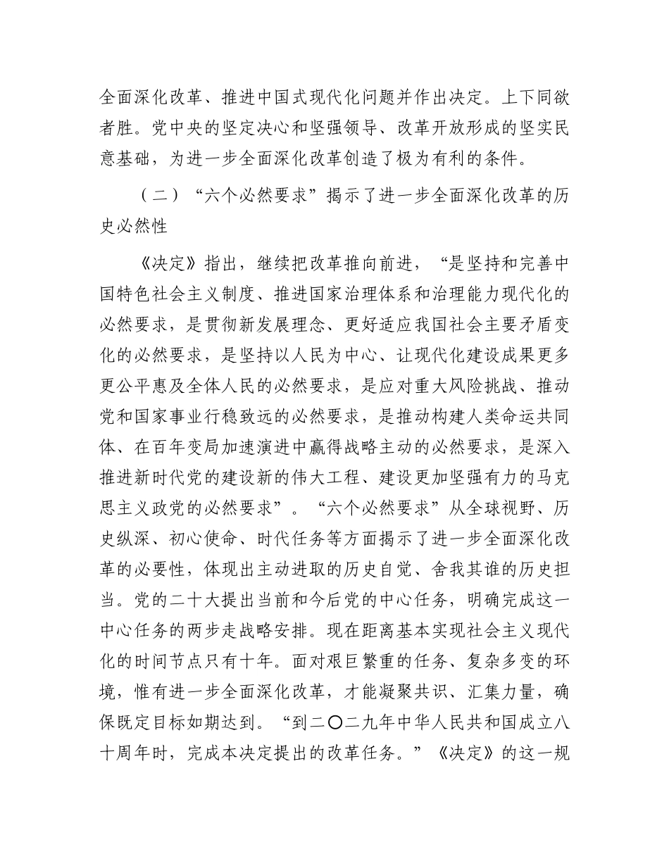 在2024年市委党校秋季学期科级班上的辅导报告（学习贯彻党的二十届三中全会精神）_第3页