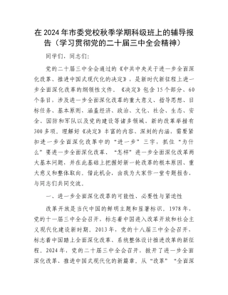 在2024年市委党校秋季学期科级班上的辅导报告（学习贯彻党的二十届三中全会精神）