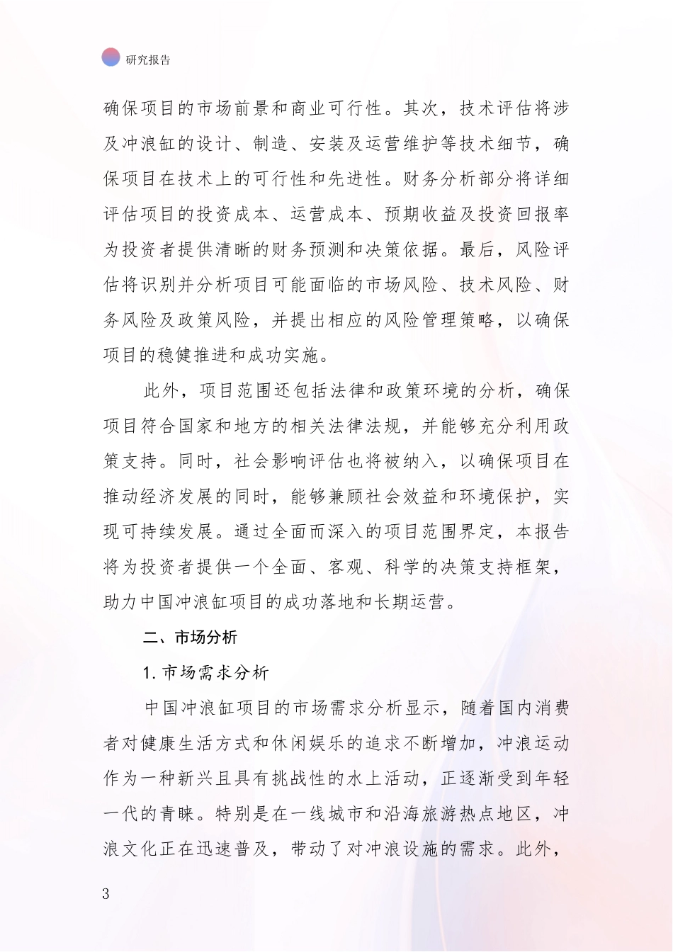 2024年冲浪缸项目市场发展环境调研调研报告_第3页