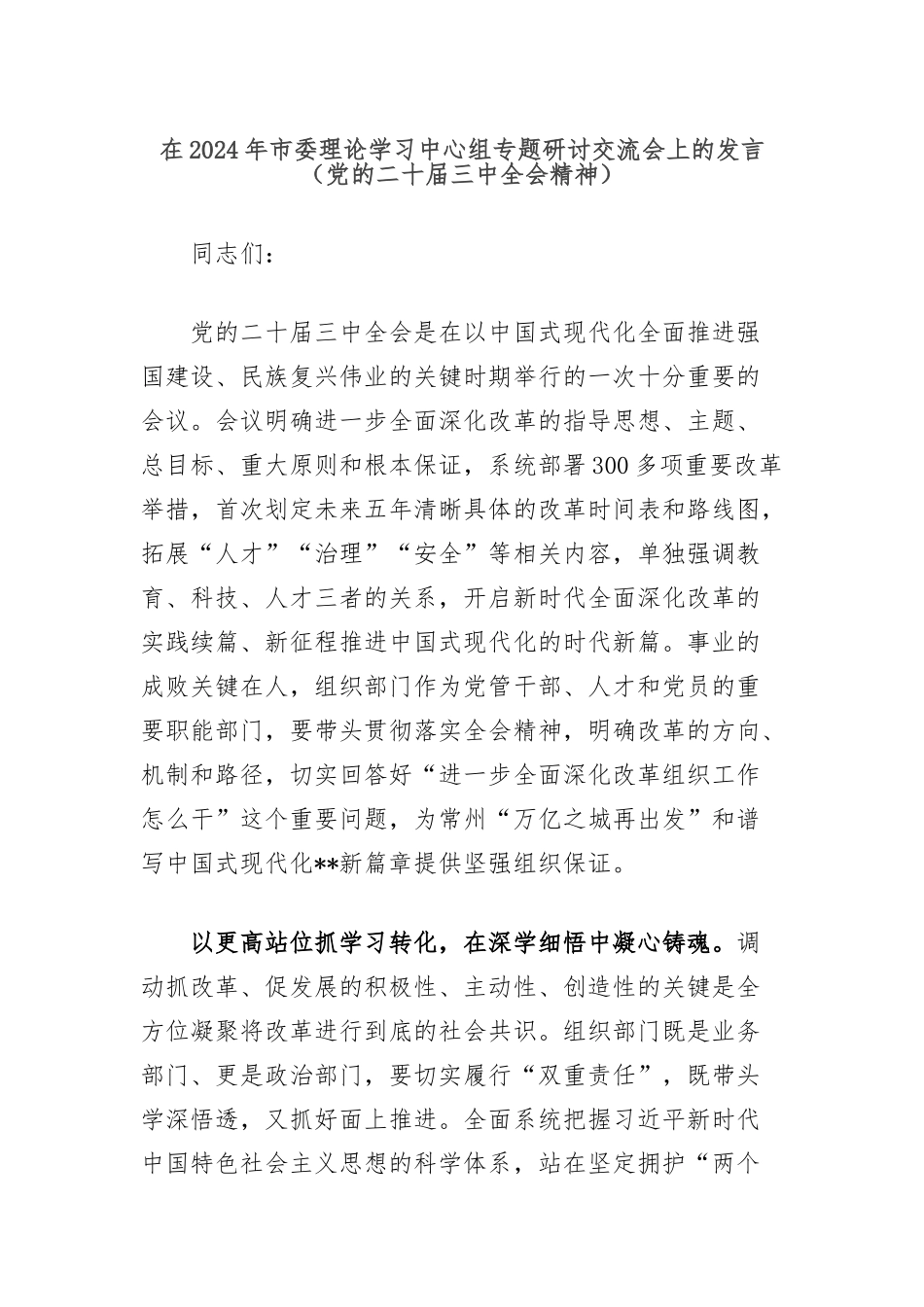 在2024年市委理论学习中心组专题研讨交流会上的发言（D的二十届三中全会精神）_第1页