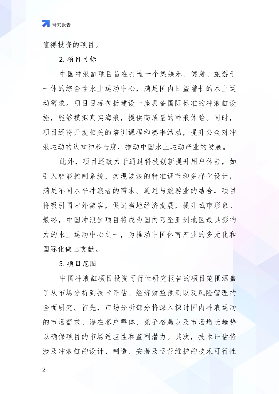 2024年冲浪缸项目市场发展前景分析项目深度可行性研究分析报告_第2页