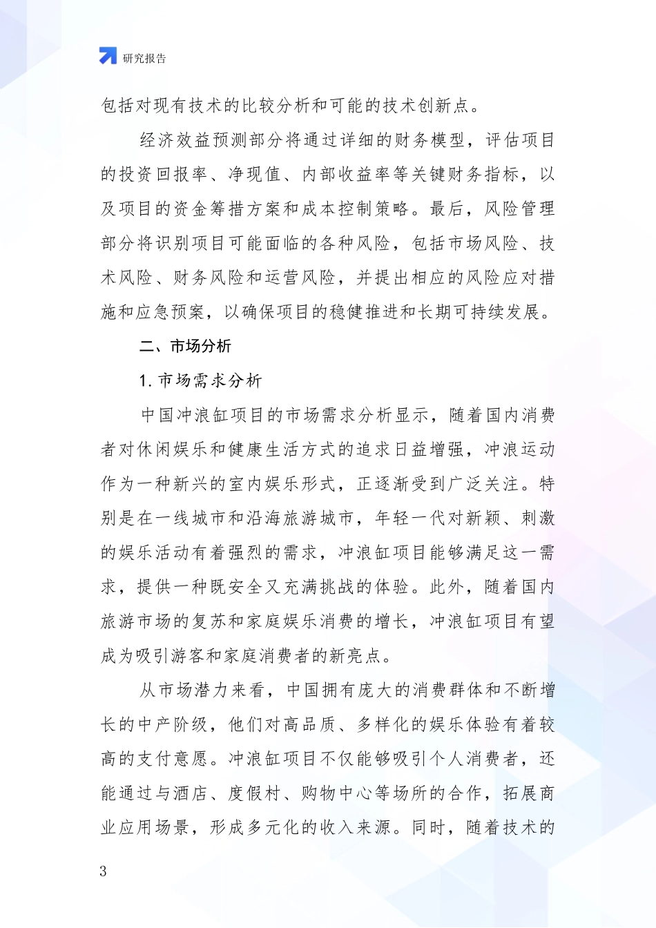 2024年冲浪缸项目市场发展前景分析项目深度可行性研究分析报告_第3页