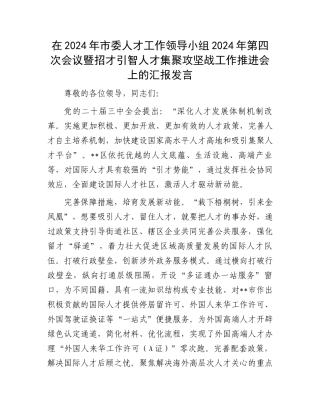 在2024年市委人才工作领导小组2024年第四次会议暨招才引智人才集聚攻坚战工作推进会上的汇报发言