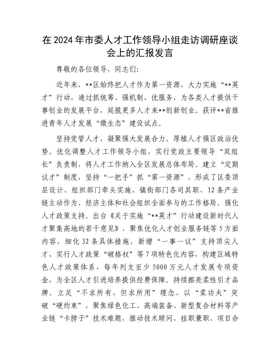 在2024年市委人才工作领导小组走访调研座谈会上的汇报发言_第1页