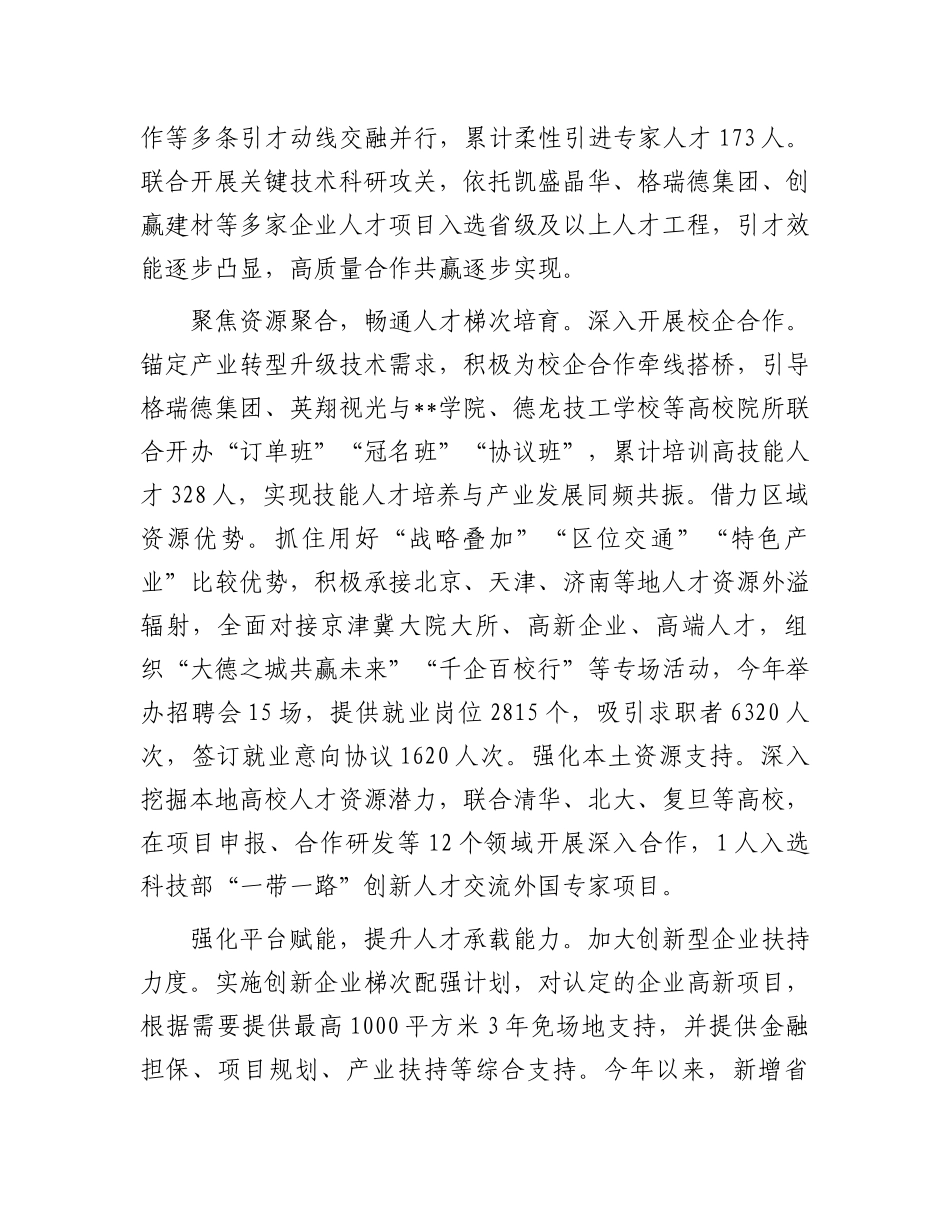 在2024年市委人才工作领导小组走访调研座谈会上的汇报发言_第2页