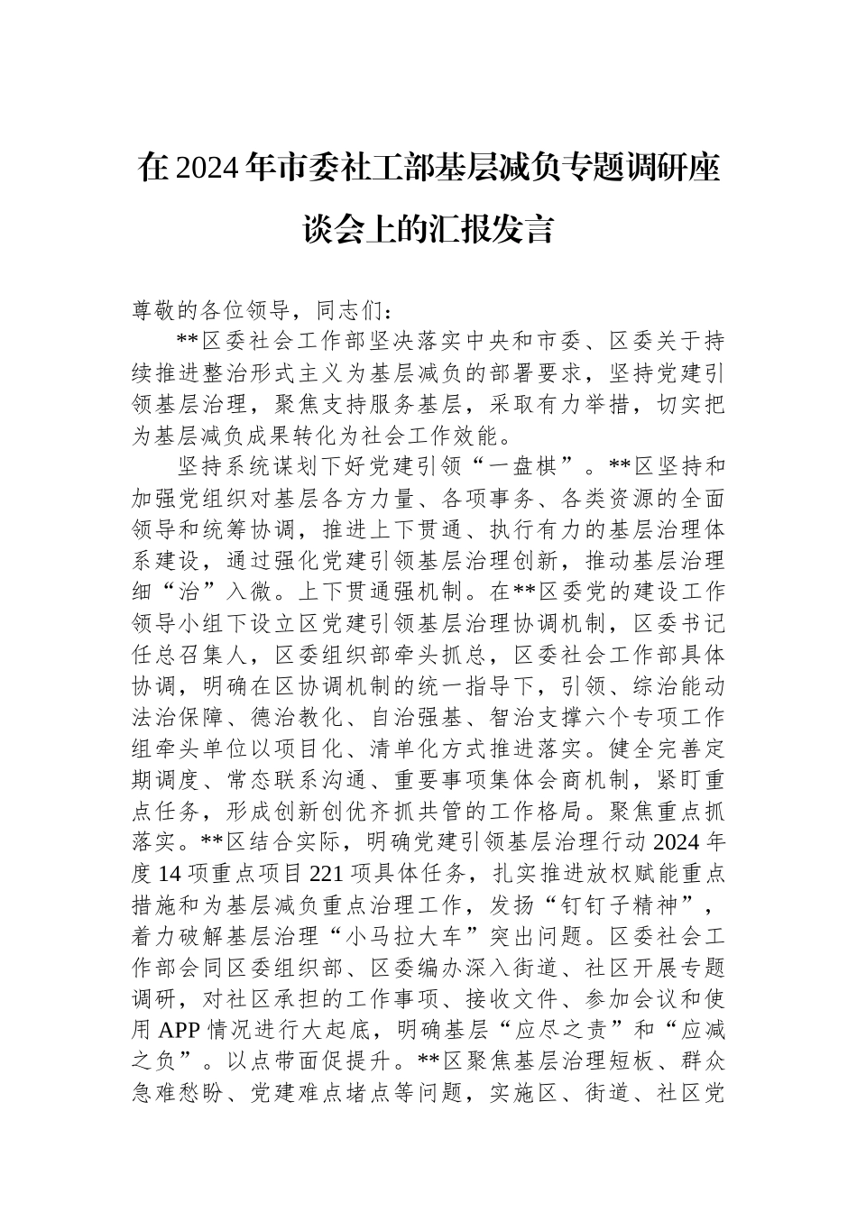 在2024年市委社工部基层减负专题调研座谈会上的汇报发言_第1页