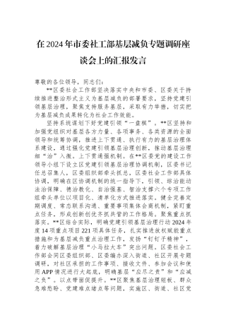 在2024年市委社工部基层减负专题调研座谈会上的汇报发言