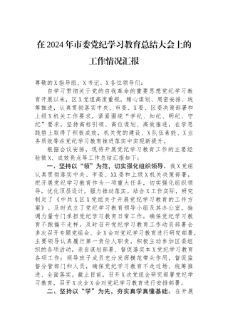 在2024年市委学习教育总结大会上的工作情况汇报