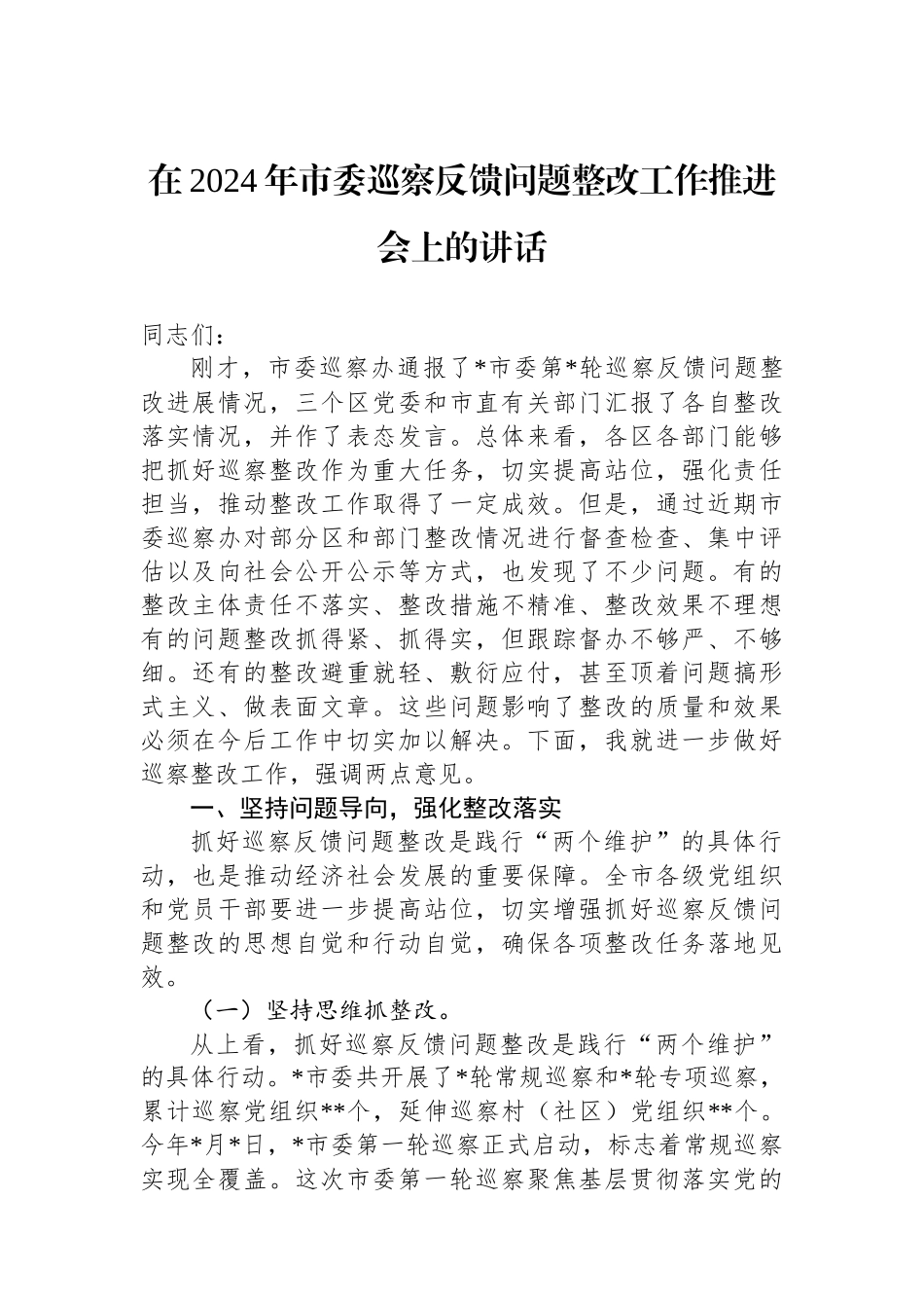 在2024年市委巡察反馈问题整改工作推进会上的讲话_第1页