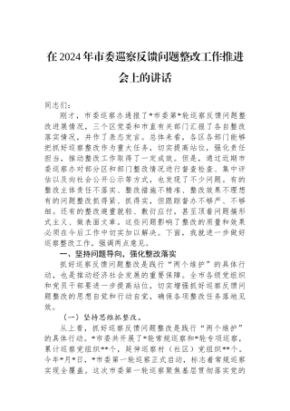 在2024年市委巡察反馈问题整改工作推进会上的讲话