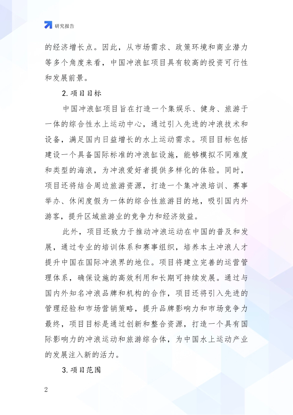 2024年冲浪缸项目现状与趋势分析报告_第2页