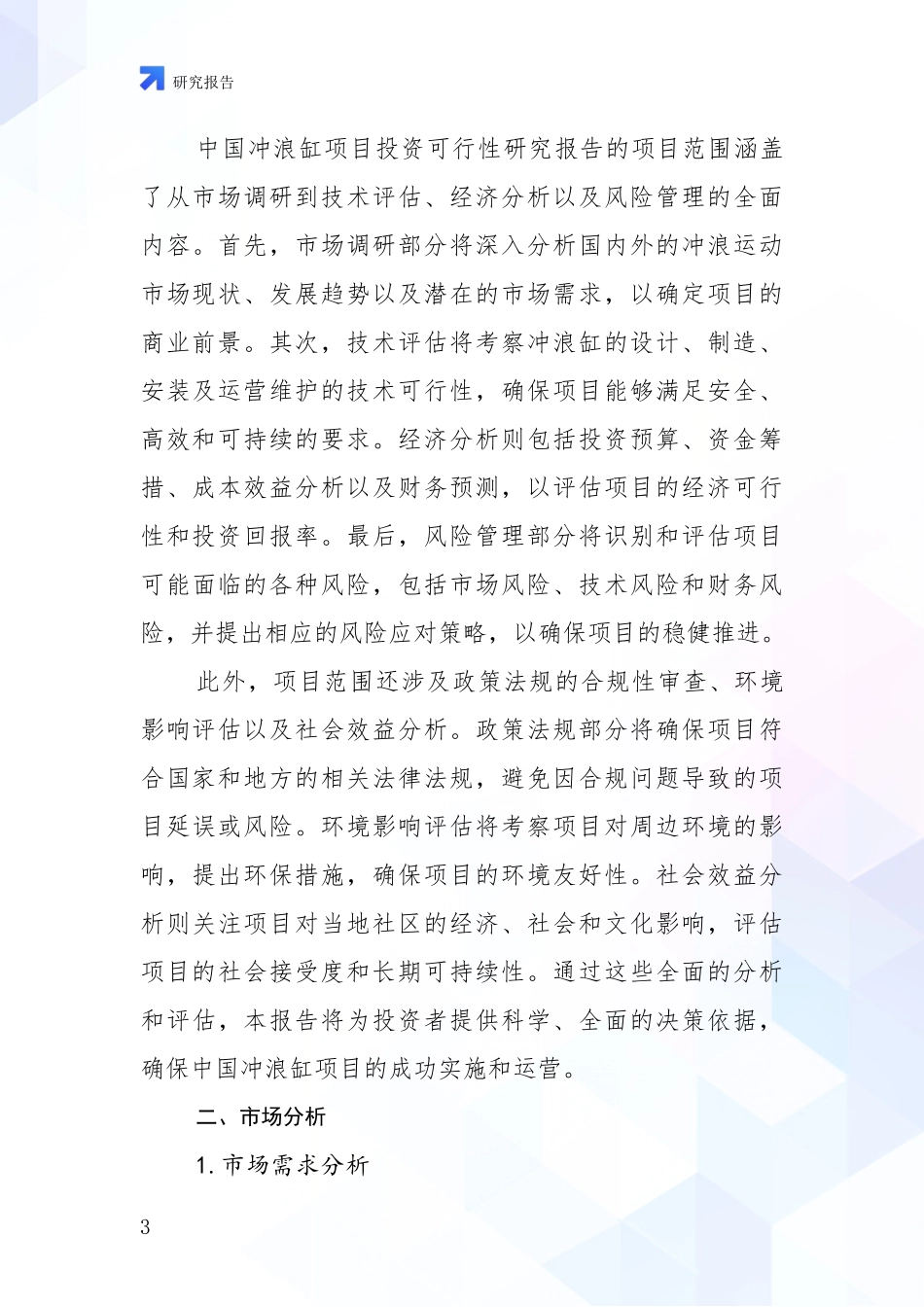 2024年冲浪缸项目现状与趋势分析报告_第3页