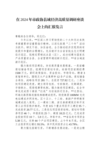 在2024年市政协县域经济高质量调研座谈会上的汇报发言