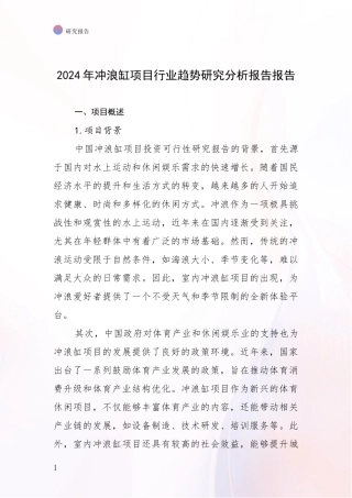 2024年冲浪缸项目行业趋势研究分析报告报告