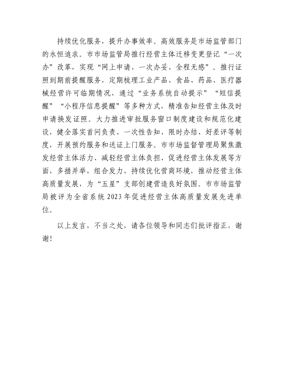 在2024年市直机关“五星”支部创建工作推进会上的汇报发言_第3页