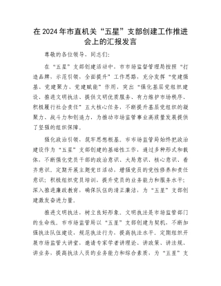 在2024年市直机关“五星”支部创建工作推进会上的汇报发言