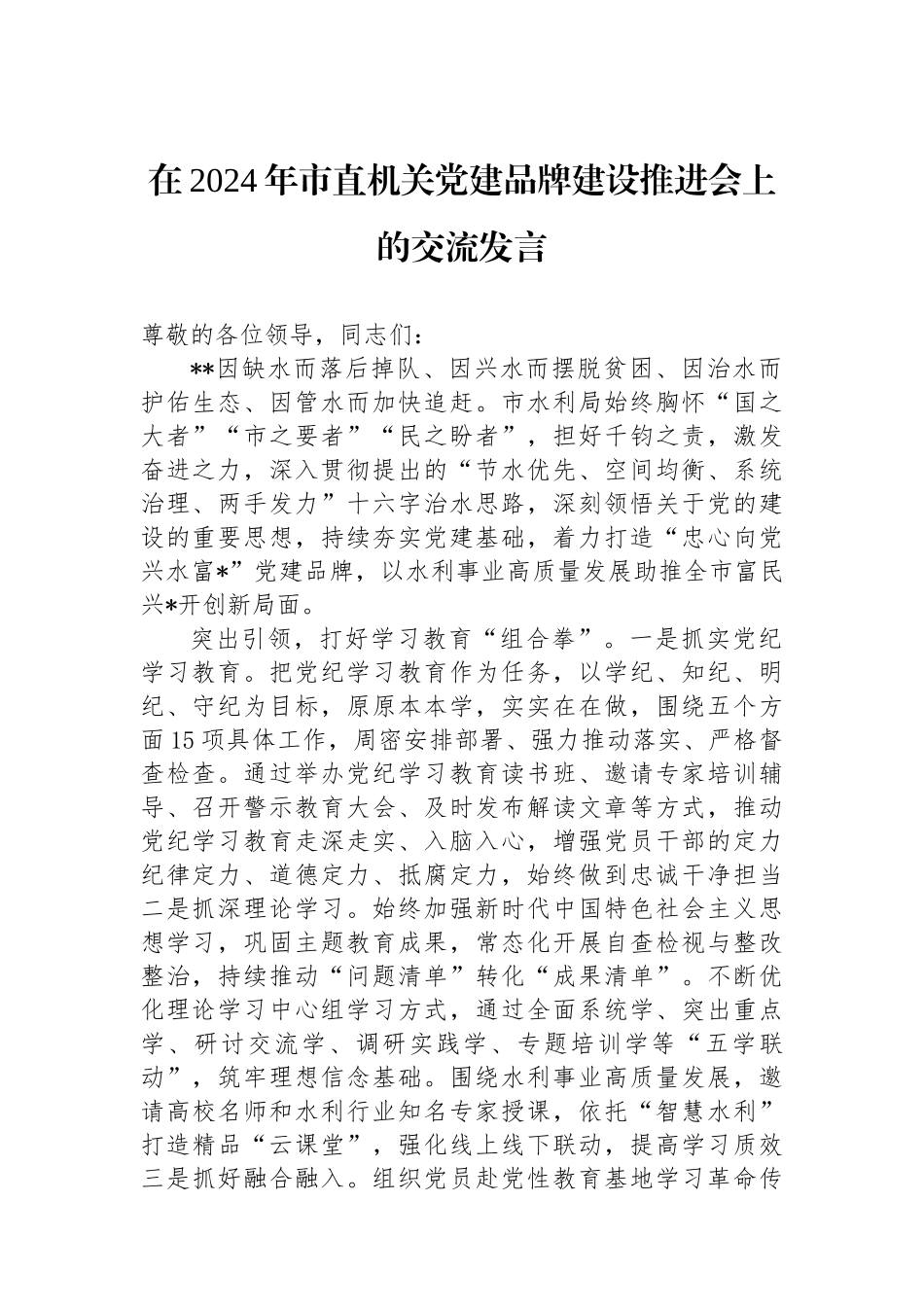 在2024年市直机关党建品牌建设推进会上的交流发言_第1页