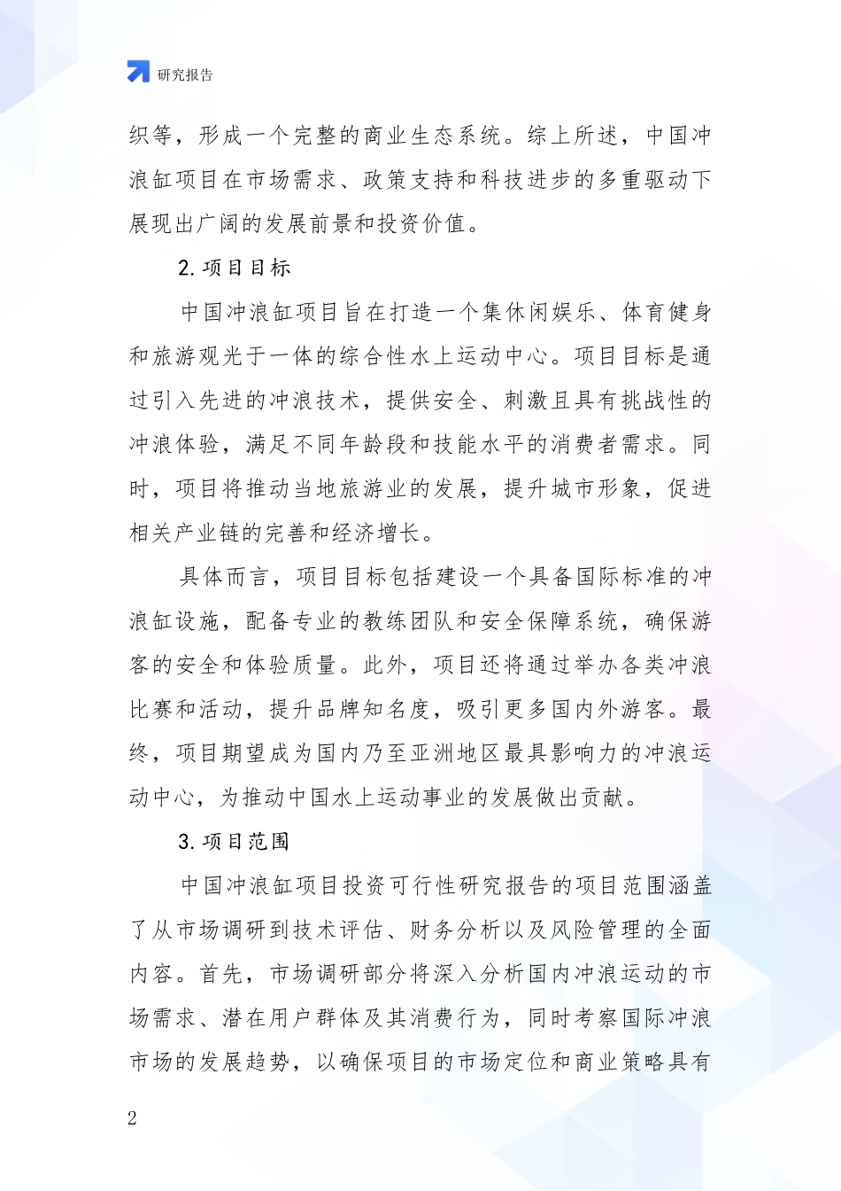 2024年冲浪缸项目行业未来发展分析调研报告_第2页