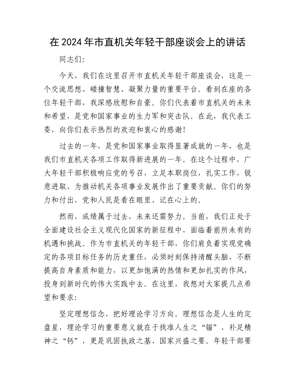 在2024年市直机关年轻干部座谈会上的讲话_第1页