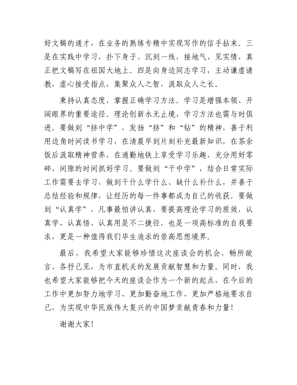 在2024年市直机关年轻干部座谈会上的讲话_第3页