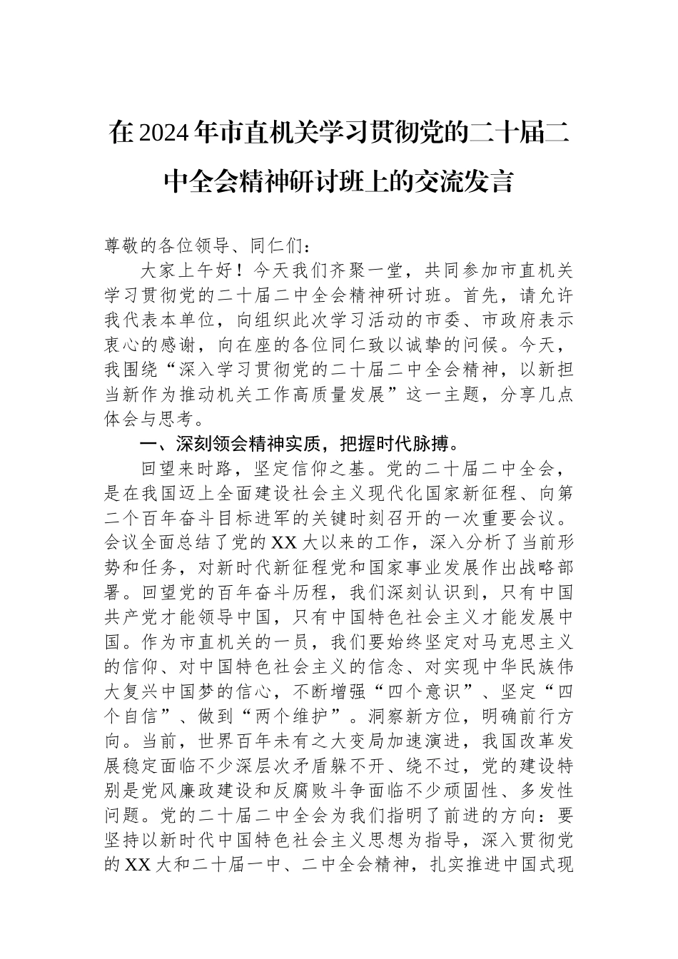 在2024年市直机关学习贯彻党的二十届二中全会精神研讨班上的交流发言_第1页