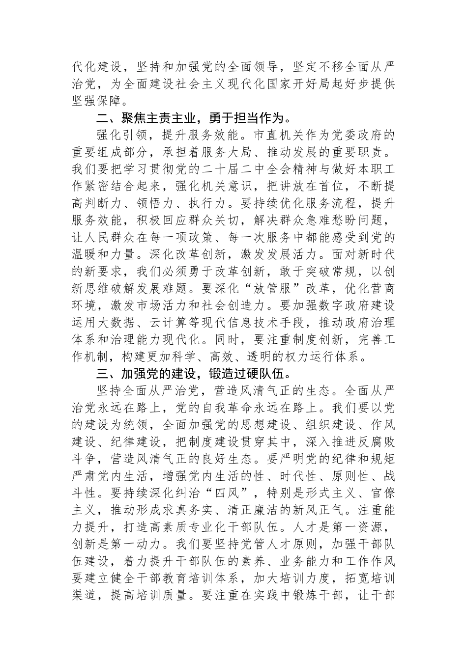 在2024年市直机关学习贯彻党的二十届二中全会精神研讨班上的交流发言_第2页