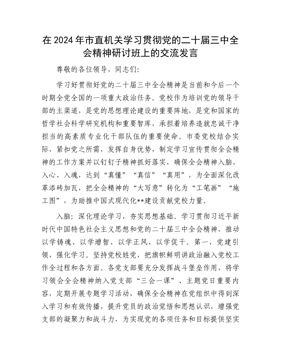 在2024年市直机关学习贯彻党的二十届三中全会精神研讨班上的交流发言_第1页
