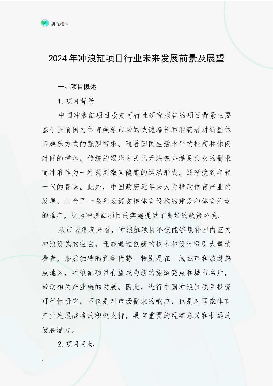 2024年冲浪缸项目行业未来发展前景及展望_第1页