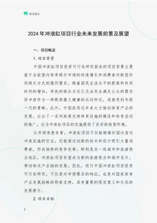 2024年冲浪缸项目行业未来发展前景及展望