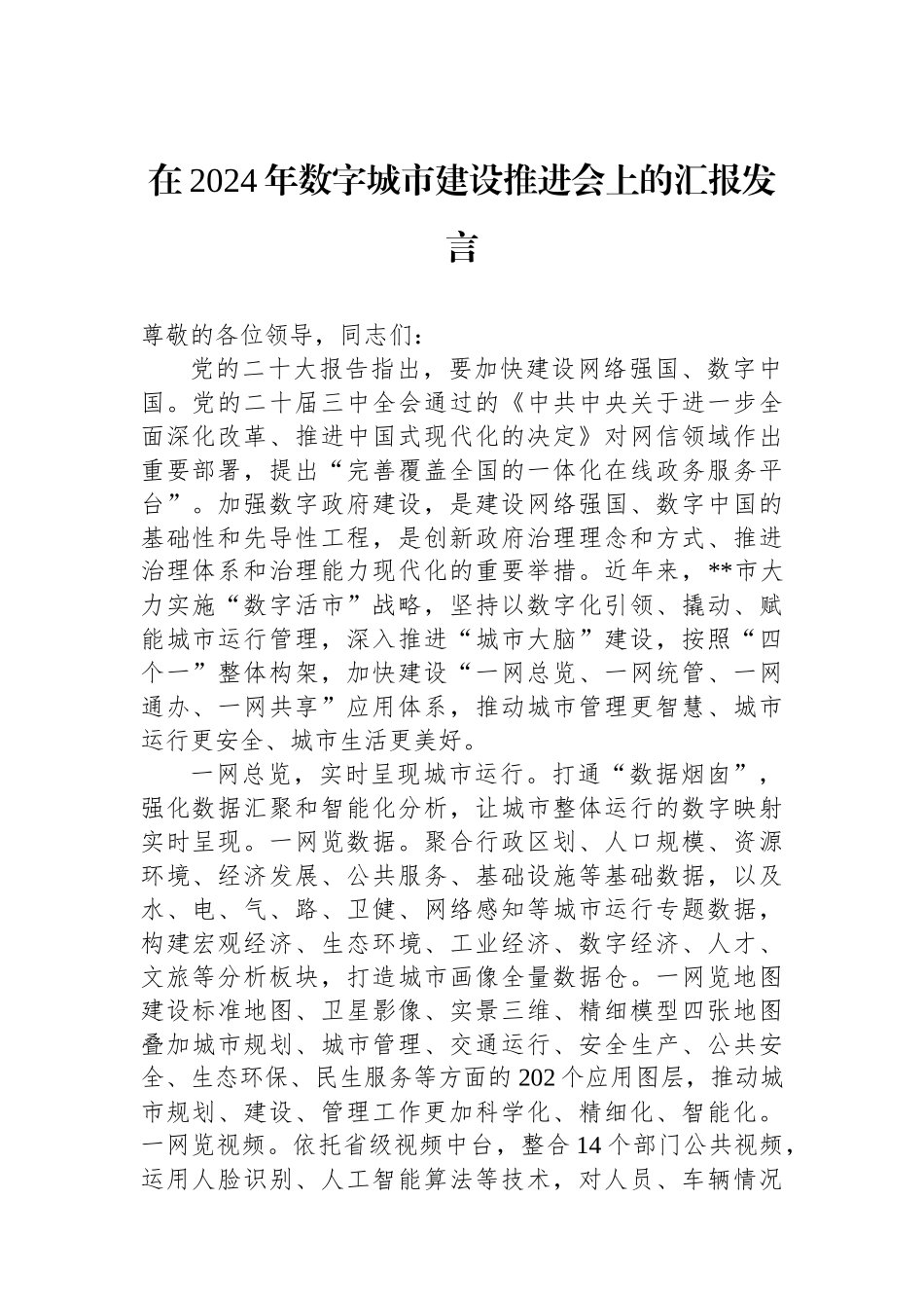 在2024年数字城市建设推进会上的汇报发言_第1页