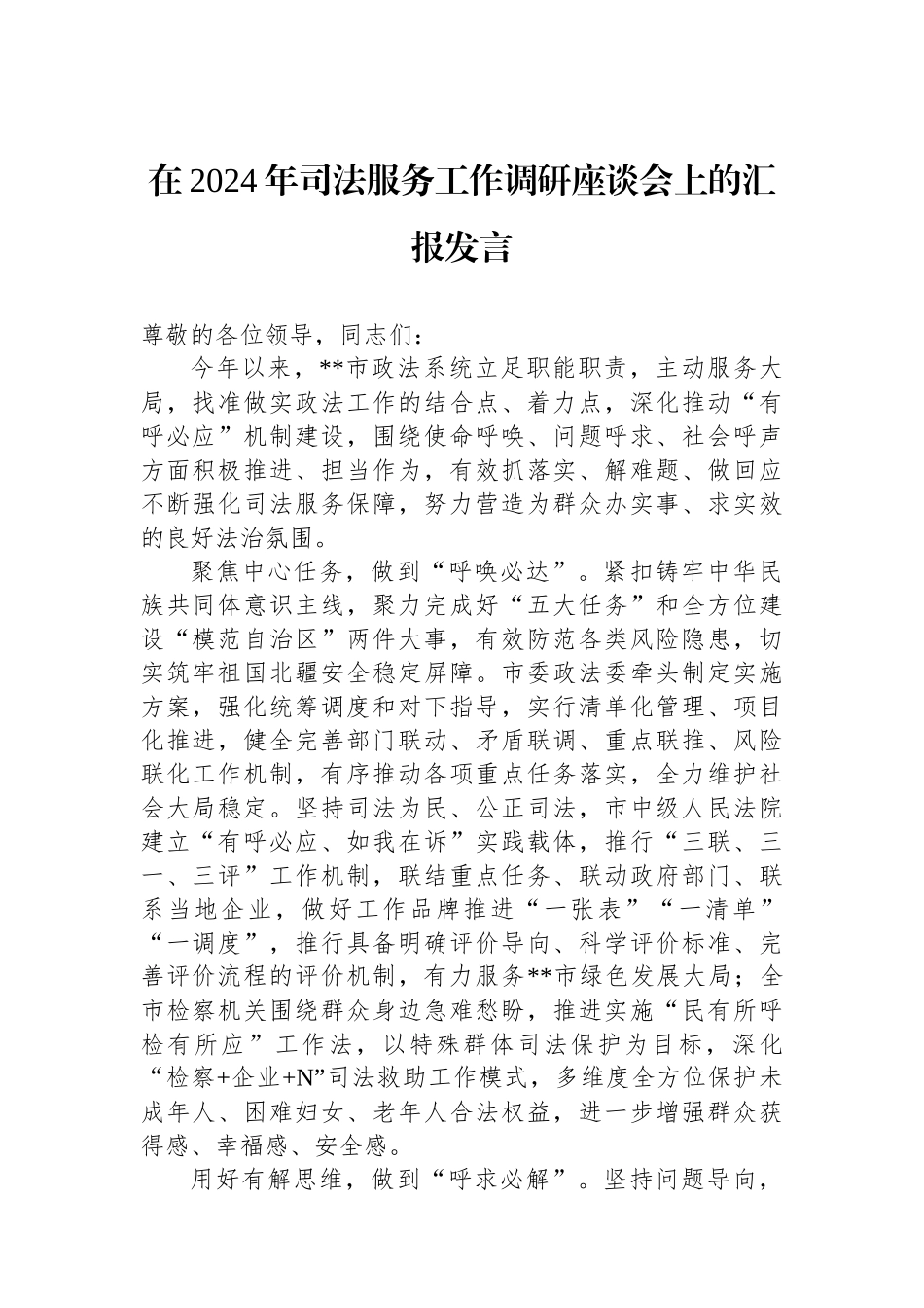 在2024年司法服务工作调研座谈会上的汇报发言_第1页