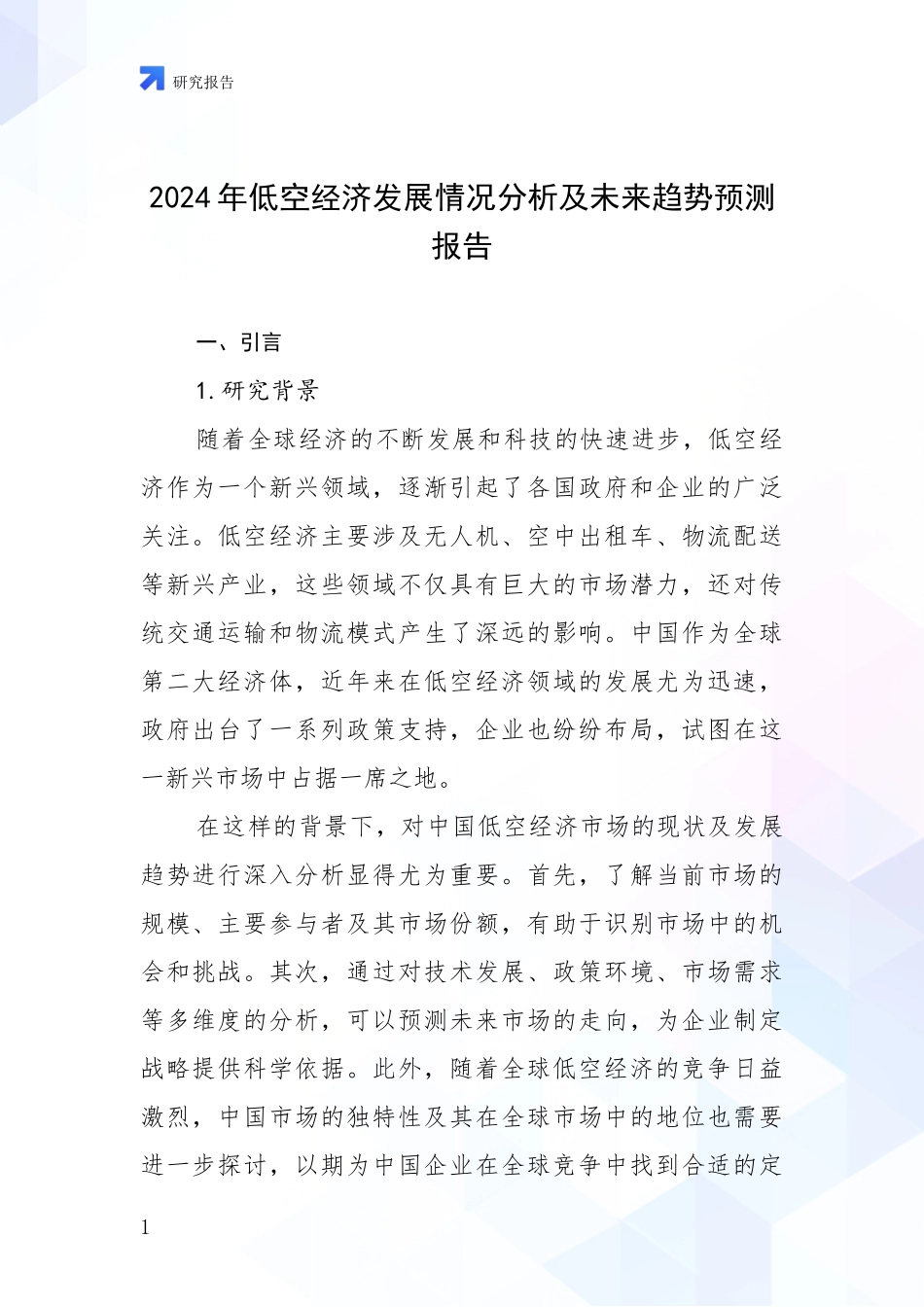 2024年低空经济发展情况分析及未来趋势预测报告_第1页
