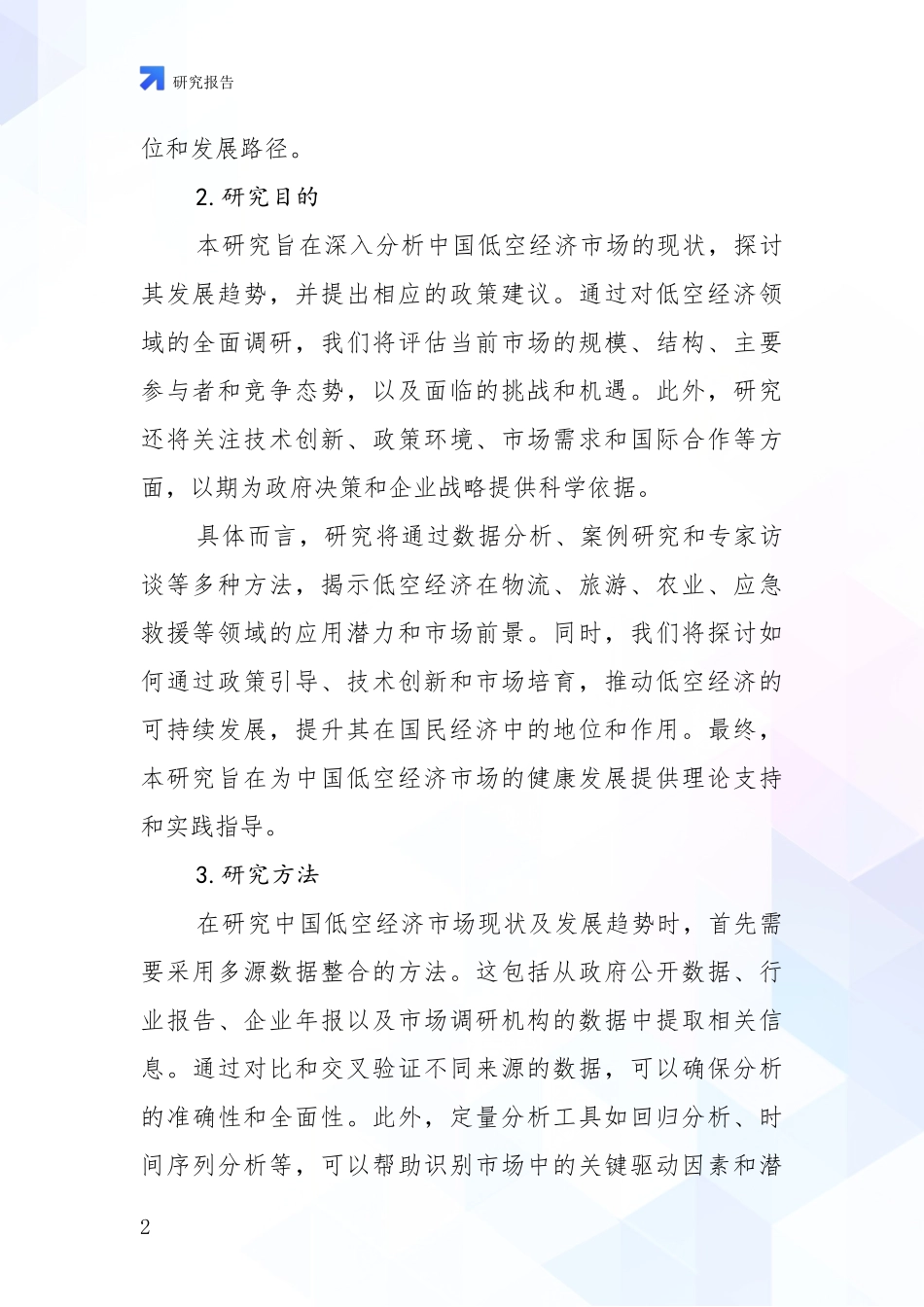 2024年低空经济发展情况分析及未来趋势预测报告_第2页