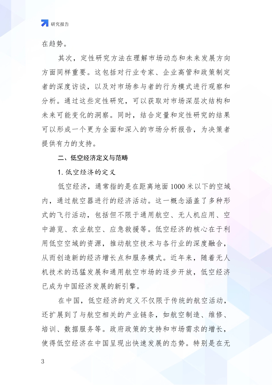 2024年低空经济发展情况分析及未来趋势预测报告_第3页