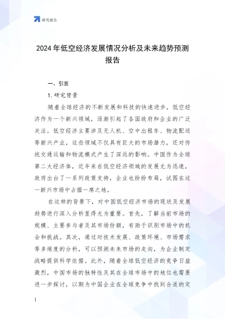 2024年低空经济发展情况分析及未来趋势预测报告
