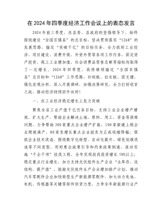 在2024年四季度经济工作会议上的表态发言