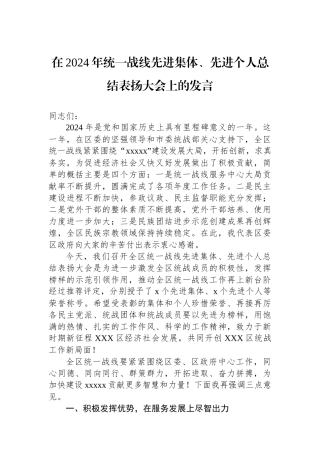 在2024年统一战线先进集体、先进个人总结表扬大会上的发言